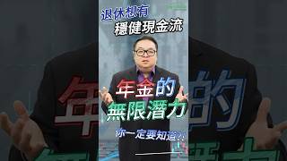 ✨年金是投資工具嗎？退休想有穩健現金流，年金的無限潛力你一定要知道！#shorts