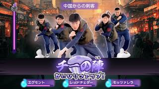 中国からの刺客 VS チー