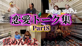 【作業・寝落ち用】恋愛トーク集！Part8【平成フラミンゴ　切り抜きch】