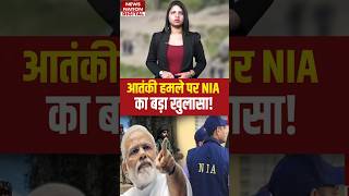 Pahalgam Terror Attack Update: NIA जांच में खुल गई Pakistan की पोल-पट्टी! Indian Army | ISI #shorts