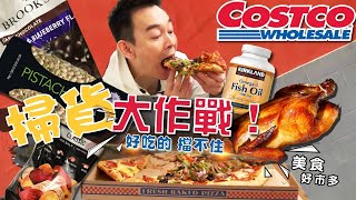 🔥想知道Costco裡最受歡迎的商品是什麼嗎？😂跟著光宇去逛一趟吧⋯⋯🍕【坐看雲起團 姜光宇】
