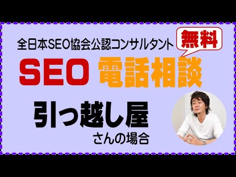 【SEO上位表示対策 電話相談￥０】引っ越し屋さんの場合　2/3