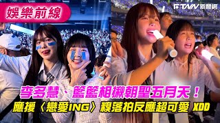 李多慧、籃籃相揪朝聖五月天！　應援〈戀愛ING〉糗落拍反應超可愛XDD