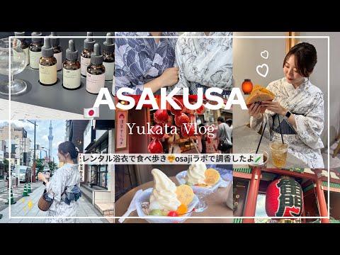【Vlog】浅草👘浴衣で最新食べ歩きスポット🍡蔵前で調香師デビュー🎐✨