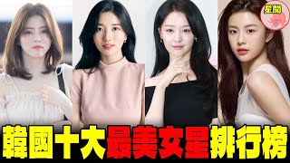 最美韓國女明星排名，個個都美若天仙，第一名多年“霸占”榜首！