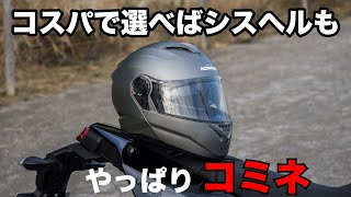 コスパで選ぶならコミネのシステムヘルメットがおすすめ HK-171FLレビュー バイク用ヘルメット