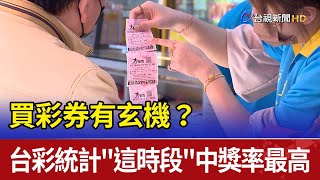 買彩券有玄機？ 台彩統計"這時段"中獎率最高