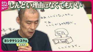 「ネガティブさに体が耐えられなくなって」自身のメンタルと向き合いながらオープン　“しにたいきもち”に寄り添うサイト【ヨシタケシンスケ氏にインタビュー】ネガティブ編