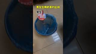 女生喝奶茶vs男生喝奶茶🧋 #奶茶  #真实的样子 #演我现状