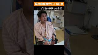脳出血発症後14日目 リハビリ後の家族との会話 #Shorts