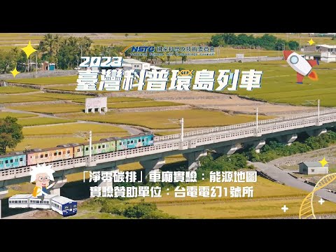 科普列車小學堂｜能源地圖