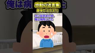 【2ch感動スレ】最後の「おかえり」　#2ch #2ch感動スレ #感動する話 #ゆっくり