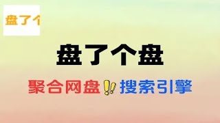 盘了个盘  聚合网盘搜索引擎