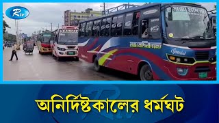 অনির্দিষ্টকালের পরিবহন ধর্মঘট চলছে সিলেটে | Sylhet | Rtv News