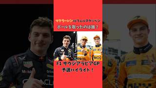 【大激戦！最強マクラーレンvs絶対王者！】F1 サウジアラビアGP予選ハイライト！！！