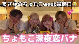 [Heart-pounding] Chomoko Week ends with a late-night love talk that gets everyone excited WWWW