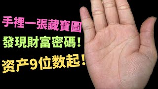 手裡一張藏寶圖，發現了財富密碼！資產9位數起步！