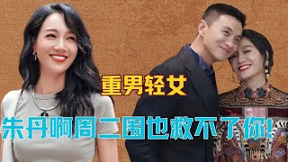 我说朱丹啊，这回周一围也救不了你！ #朱丹 #五十公里桃花坞 #周一围