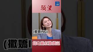 撒嬌的祖平哥超可愛❤️｜#願望 #八點檔 #shorts #搞笑 #江祖平 #幕後花絮