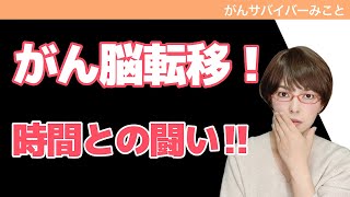 【決断の時】がん脳転移、播種、放射線治療は時間との闘い！
