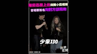 #陳奕迅 衝上台與 #陳小霞 相擁現好交情 當場要簽名向對方獻飛吻告勾錐XD｜三立娛樂星聞