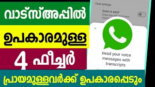 വാട്സ്അപ്പില്‍ പ്രായമുള്ളവര്‍ക്ക് ഉപകാരമുള്ള 4 ഫീചര്‍ malayalam tech sinior citizen Whatsapp Users