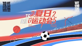 【TF家族】《2025TF家族夏日運動会》DAY1
