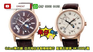 ORIENT Sun & Moon V3 RA-AK0007S朱仔推介《東方復古機械 奶油 & 朱古力Dial✨玫瑰金羅馬字Sun moon🌞🌛藍寶石 》Hk1998🥳低至57折tel96699429
