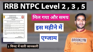 rrb ntpc level 2 exam date | rrb ntpc level 3 exam date | rrb ntpc level 5 exam date