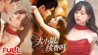 🔥MULTISUB《大小姐续费吗》大小姐破产卖身救企，讨好联姻对象当天，被她抛弃的穷学生竟以财阀身份闯婚礼！#肖慕尘 #路时曼 #爆款短剧 #drama #小爱推文 #恋爱 #甜宠