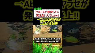 田村淳「クルド人に取材したら良い人でしたw」→Abemaのヤラセ発覚、大炎上!!