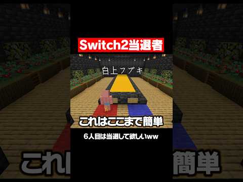 Switch2当選した有名人は？ #マイクラ #マインクラフト #switch2 #白上フブキ