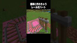レールで簡単ハート #cat #マイクラ #minecraft #shorts