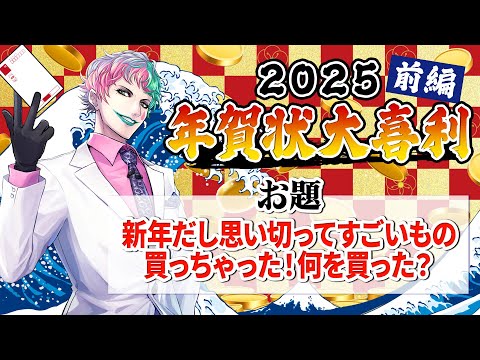 【視聴者参加型】年賀状大喜利2025 前編【にじさんじ/ジョー・力一】