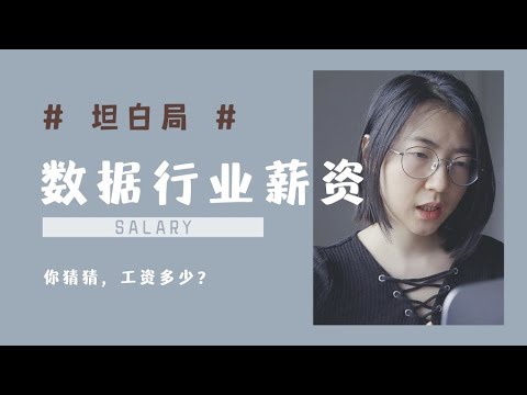 自揭老底“坦白局”｜方差极大的数据分析行业薪资揭秘