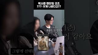 박서준 팬미팅 굿즈, 이게 나온다고??