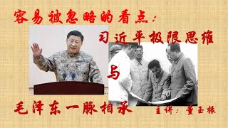 容易被忽略的关键：习近平极限思维与毛泽东一脉相承