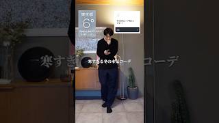 【極寒対応冬コーデ】 #30代 #fashion #ファッションスタイル #30代コーデ #ファッション #30代コーディネート