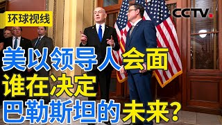 内塔尼亚胡三度访美 美以正密谋哪三件事？| CCTV「环球视线」20250708