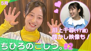 【衝撃発言】17歳のちっひーが福留選手に…⁉︎ TV番組「虎バン」出演時の懐かし映像＆㊙話や今後のタイガース活動について聞いてみました！阪神タイガース密着！応援番組「虎バン」ABCテレビ公式チャンネル
