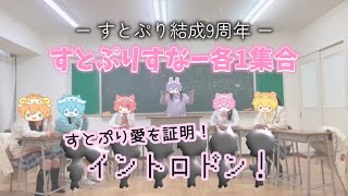 【すとぷりすなー各1で】すとぷり愛を証明！イントロドン！【すとぷり結成9周年】
