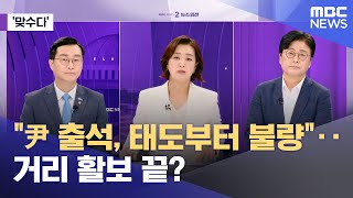 [맞수다] "尹 출석, 태도부터 불량"‥거리 활보 끝? (2025.07.09/뉴스외전/MBC)