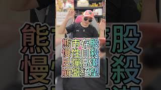 熊市存股慢性自殺反彈高潮崩盤絕望 Bear market stocks chronic suicide rebound climax collapse despair #反彈 #崩盤 #熊市 #存股