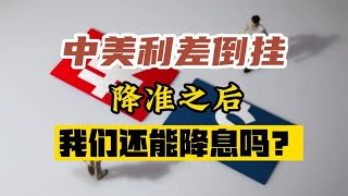 中美利差倒挂，1季度贷款人消失，降准之后，或许还要降息？