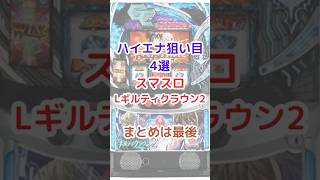 スマスロ Lギルティクラウン2 ハイエナ狙い目 4選  #ギルティクラウン2#スマスロ#ハイエナ狙い目#スロット立ち回り#天井狙い#期待値稼働