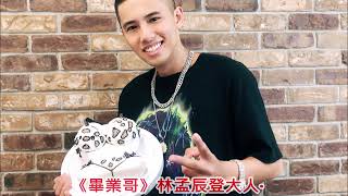 #林孟辰變身「平頭哥」自嘲「漩渦名人」
