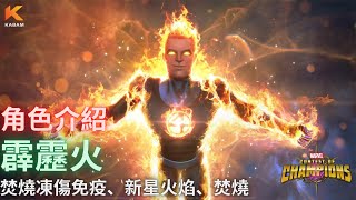 [超級爭霸戰]霹靂火全能力介紹、使用示範｜Marvel Contest of Champions