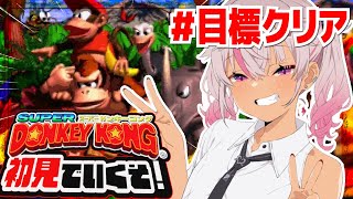 ┊初見┊今日こそは！今日こそは！スーパードンキーコング＃6 【魔使マオ/にじさんじ】