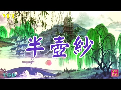 YPT61《半壺紗》心靈音樂｜休閒音樂｜佛教音樂｜禪修音樂｜太極拳背景音樂＞無痕加長珍藏版