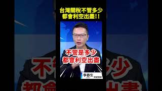台灣關稅不管是多少都會利空出盡!